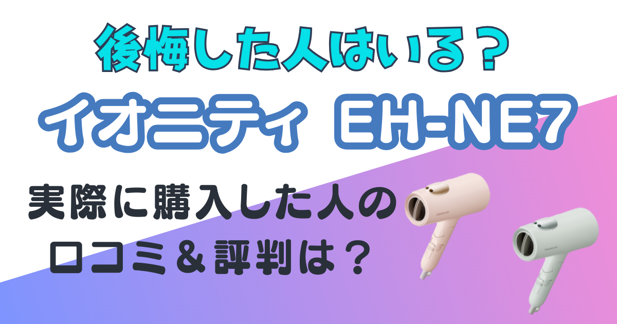 パナソニック　イオニティ　口コミ